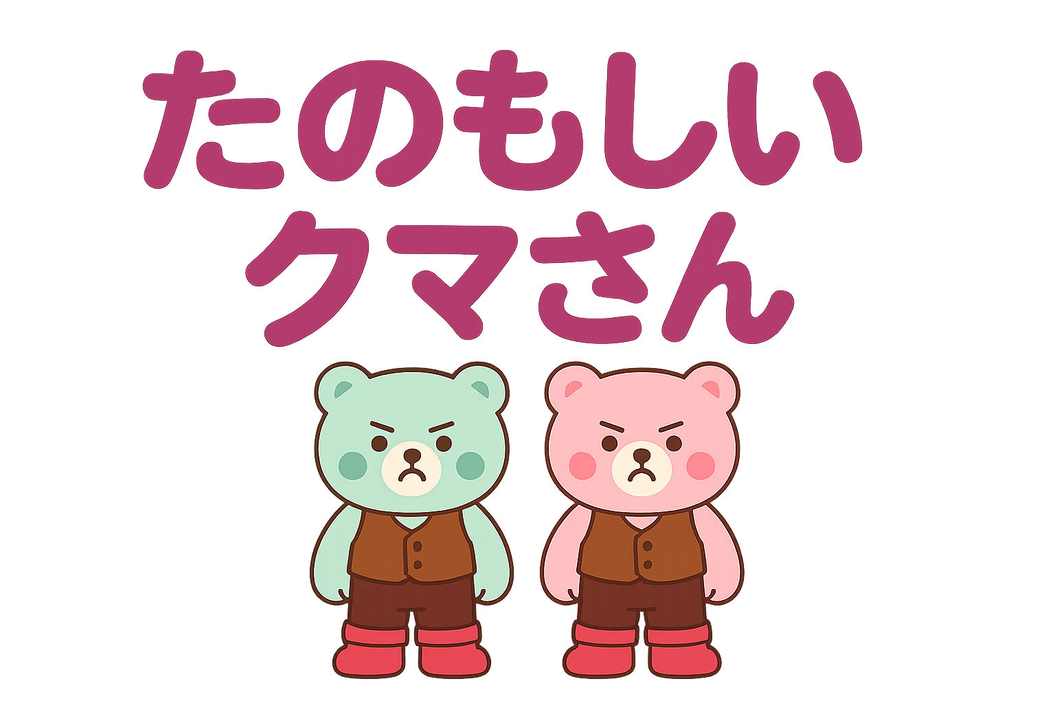 たのもしいクマさん